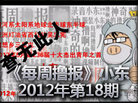 英雄联盟《每周撸报》小东 2012年第18期
