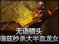 无语镜头：瑞兹秒杀大半血的龙女