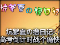 坑爹夏の撸日记 预告片，高考倒计时，让我们战个痛快！
