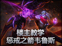 ESL楼主新手教学男弓惩戒之箭韦鲁斯