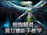 枪炮解说 莫甘娜新手教学!我是来秀皮肤的!