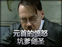 **的愤怒之坑爹剑圣