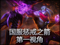 国服惩戒之箭韦鲁斯第一视角