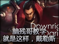 脑残哥教学：就是这样，德莱厄斯！