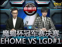 魔蝎杯冠军赛决赛 EHOME VS LGD 01