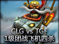CLG vs TGF 1级团战Doublelift飞机四杀