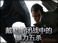 精彩镜头：德莱厄斯团战中的暴力五杀 