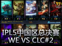 IPL5英雄联盟中国区总决赛 WE VS CLC#2