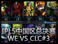 IPL5英雄联盟中国区总决赛 WE VS CLC#3