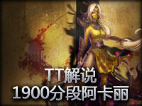 TT解说 1900分段上单半肉阿卡丽教学第一视角