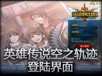 英雄联盟自制《英雄传说の空之轨迹》登陆界面