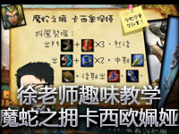 徐老师趣味教学：魔蛇之拥卡西欧姵娅