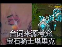 台词来源考究：宝石骑士塔里克