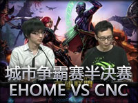 英雄联盟城市争霸赛半决赛 EHOME VS CNC