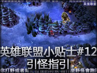 英雄联盟小贴士#12 引怪指引 