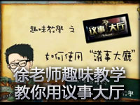 徐老师趣味教学：教你使用议事大厅