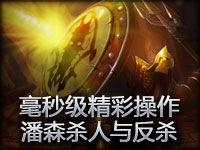 毫秒级精彩操作：潘森杀人与反杀