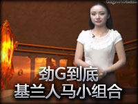 劲G到底.19-S08 基兰人马小组合