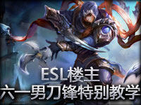 ESL楼主英雄联盟六一特别教学男刀锋泰隆