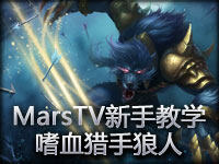 MarsTV新手教学 打野系列-嗜血猎手狼人