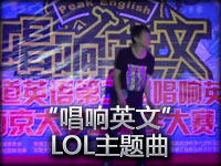 “唱响英文”南工程赛区惊现 LOL主题曲