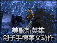 美服新英雄 刽子手德莱文动作预览