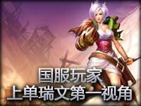 国服玩家 上单瑞文第一视角