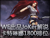 WE出品JoKer解说 卡特琳娜1800分排位中单教学