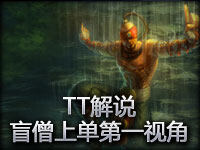 TT解说 上单的游走艺术-盲僧第一视角