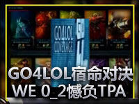 [电竞记事贴] GO4LOL宿命对决 WE 0_2憾负TPA