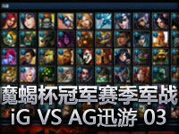 魔蝎杯冠军赛季军战 iG VS AG迅游 03