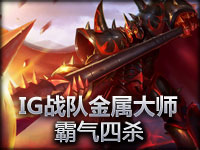 IG战队金属大师霸气四杀