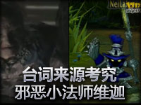 台词来源考究：邪恶小法师维迦