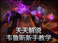 天天解说 引弓待发的惩戒之箭 韦鲁斯新手教学