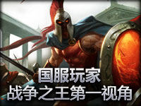 国服玩家 战争之王潘森第一视角