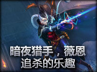 暗夜猎手，薇恩第一视角 追杀的乐趣