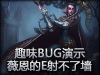 趣味BUG演示：薇恩的E怎么射不了墙上