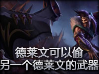 趣味BUG：德莱文可以偷另一个德莱文的武器 