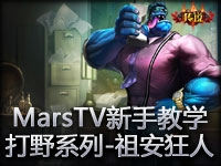 MarsTV新手教学 打野系列-祖安狂人