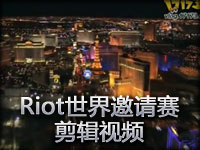 Riot世界邀请赛剪辑视频