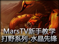 MarsTV新手教学 打野系列-水晶先锋