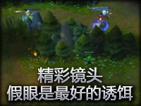 精彩镜头：假眼是最好的诱饵！