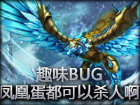 趣味BUG：凤凰蛋都可以杀人啊！