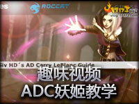 趣味视频Siv HD的ADC妖姬教学