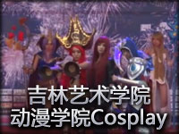 长春赛区预选赛11吉林艺术学院动漫学院炎燚森林