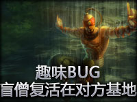 趣味BUG：盲僧复活在对方基地！