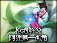 枪炮解说 阿狸第一视角!没蓝buff我能挂机吗