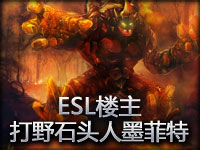 ESL楼主英雄联盟新手教学打野石头人墨菲特