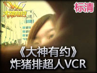 炸猪排超人vcr：不按常理出牌，因为我是王牌 标清版