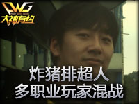 《大神有约》炸猪排超人 多职业玩家混战